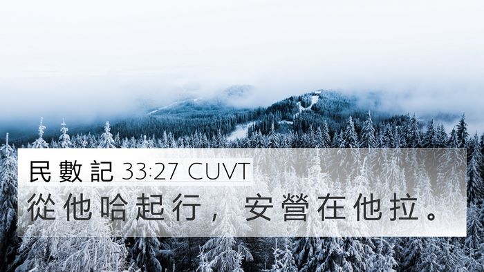 民 數 記 33:27 CUVT 4K Wallpaper - 從 他 哈 起 行 ， 安 營 在 他 拉 - 4K Wallpaper Bible Verse