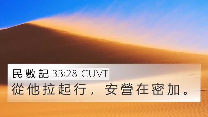 民 數 記 33:28 CUVT 4K Wallpaper - 從 他 拉 起 行 ， 安 營 在 密 加 - 4K Wallpaper Bible Verse