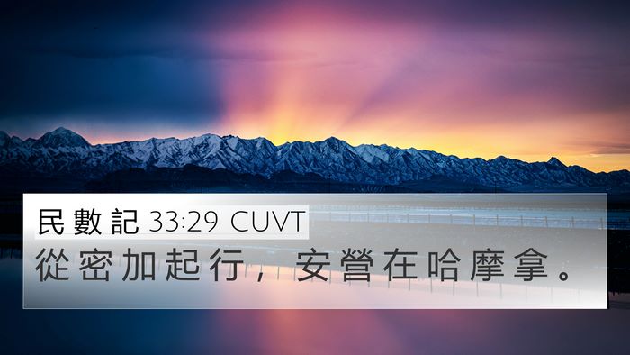 民 數 記 33:29 CUVT 4K Wallpaper - 從 密 加 起 行 ， 安 營 在 哈 摩 拿 - 4K Wallpaper Bible Verse