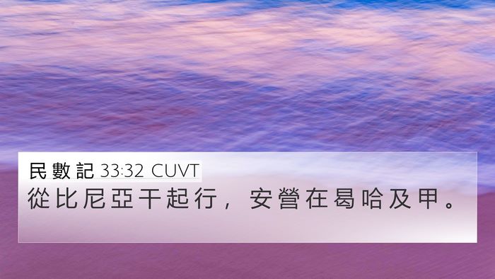 民 數 記 33:32 CUVT 4K Wallpaper - 從 比 尼 亞 干 起 行 ， 安 營 在 曷 - 4K Wallpaper Bible Verse