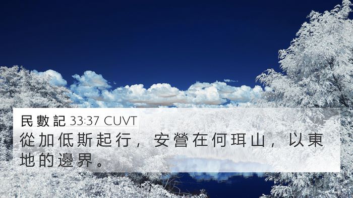 民 數 記 33:37 CUVT Bible Verse Image