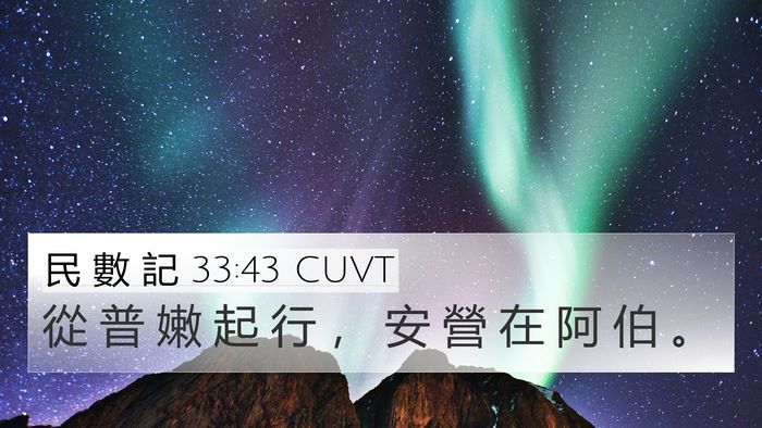 民 數 記 33:43 CUVT Bible Verse Image