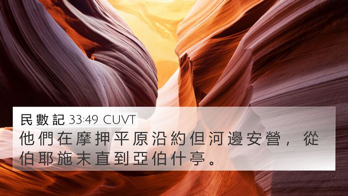 民 數 記 33:49 CUVT Bible Verse Image