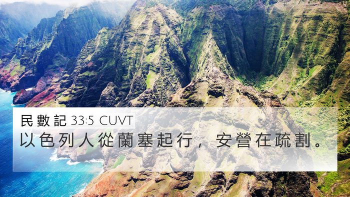 民 數 記 33:5 CUVT Bible Verse Image