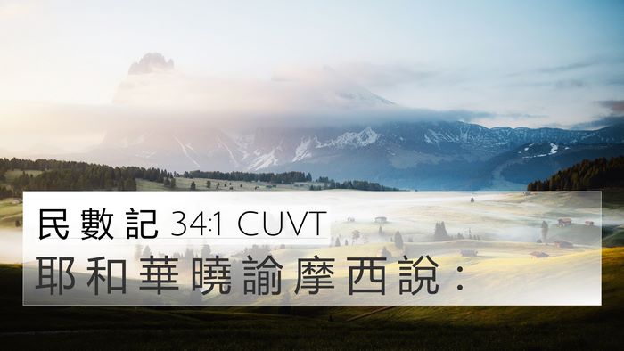 民 數 記 34:1 CUVT 4K Wallpaper - 耶 和 華 曉 諭 摩 西 說 - 4K Wallpaper Bible Verse