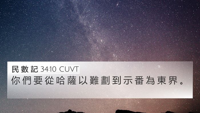 民 數 記 34:10 CUVT Bible Verse Image