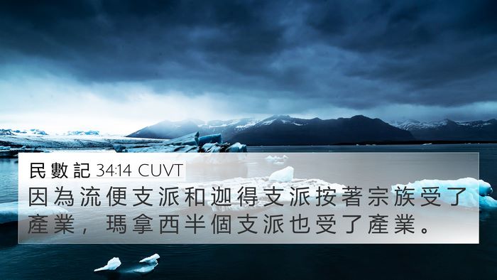 民 數 記 34:14 CUVT 4K Wallpaper - 因 為 流 便 支 派 和 迦 得 支 派 按 - 4K Wallpaper Bible Verse