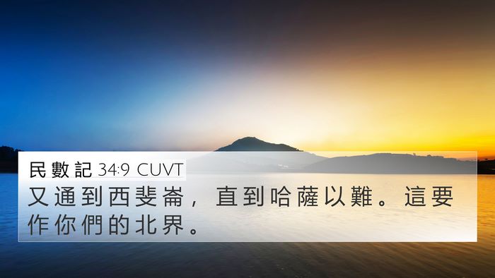 民 數 記 34:9 CUVT Bible Verse Image