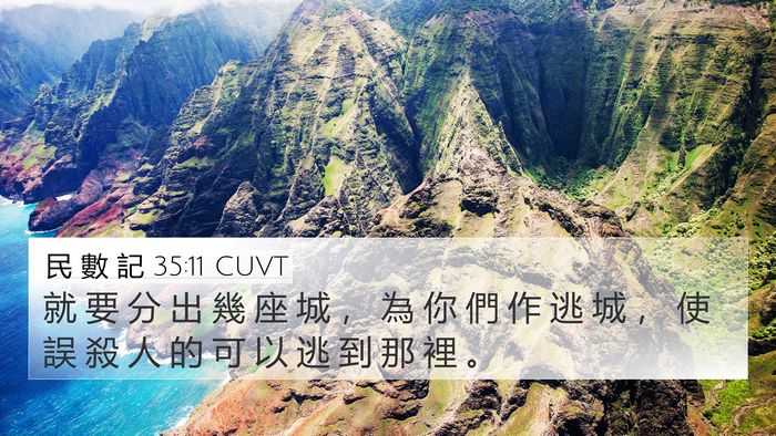民 數 記 35:11 CUVT Bible Verse Image