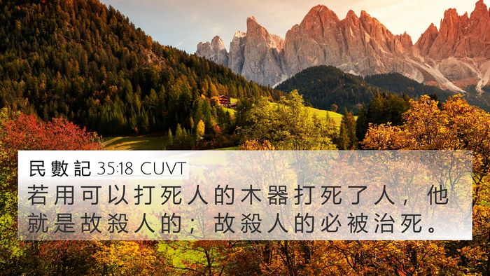 民 數 記 35:18 CUVT 4K Wallpaper - 若 用 可 以 打 死 人 的 木 器 打 死 - 4K Wallpaper Bible Verse