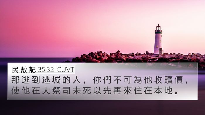 民 數 記 35:32 CUVT 4K Wallpaper - 那 逃 到 逃 城 的 人 ， 你 們 不 可 - 4K Wallpaper Bible Verse