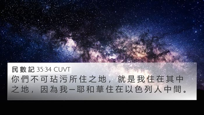 民 數 記 35:34 CUVT 4K Wallpaper - 你 們 不 可 玷 污 所 住 之 地 ， 就 - 4K Wallpaper Bible Verse