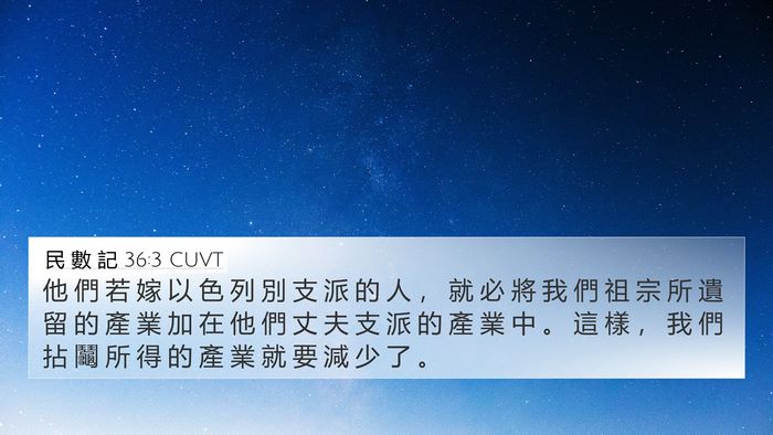 民 數 記 36:3 CUVT 4K Wallpaper - 他 們 若 嫁 以 色 列 別 支 派 的 人 - 4K Wallpaper Bible Verse