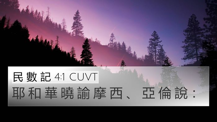 民 數 記 4:1 CUVT Bible Verse Image