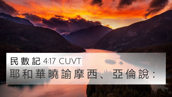 民 數 記 4:17 CUVT 4K Wallpaper - 耶 和 華 曉 諭 摩 西 、 亞 倫 說 - 4K Wallpaper Bible Verse