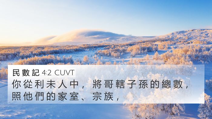 民 數 記 4:2 CUVT Bible Verse Image
