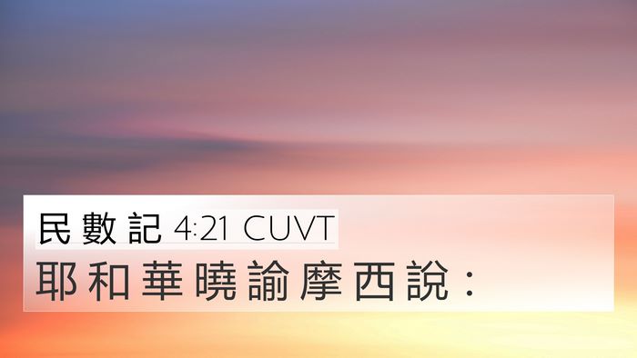 民 數 記 4:21 CUVT 4K Wallpaper - 耶 和 華 曉 諭 摩 西 說 - 4K Wallpaper Bible Verse