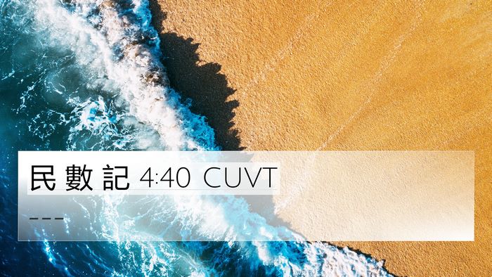 民 數 記 4:40 CUVT 4K Wallpaper -  - 4K Wallpaper Bible Verse