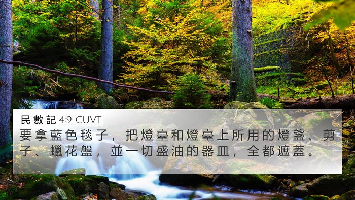民 數 記 4:9 CUVT Bible Verse Image
