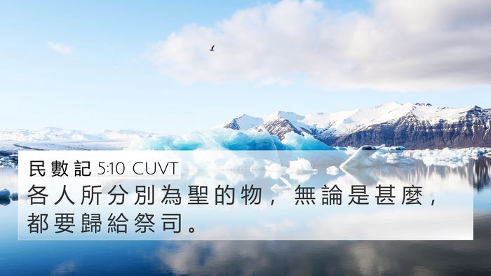民 數 記 5:10 CUVT 4K Wallpaper - 各 人 所 分 別 為 聖 的 物 ， 無 論 - 4K Wallpaper Bible Verse