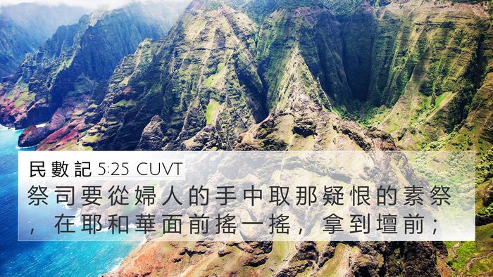 民 數 記 5:25 CUVT Bible Verse Image