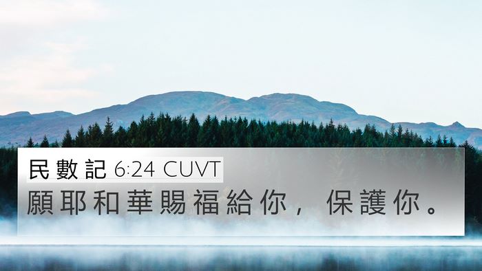 民 數 記 6:24 CUVT Bible Verse Image