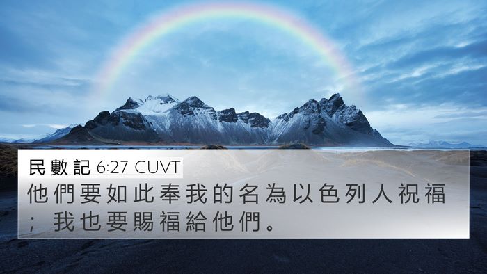 民 數 記 6:27 CUVT Bible Verse Image