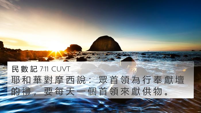 民 數 記 7:11 CUVT 4K Wallpaper - 耶 和 華 對 摩 西 說 ： 眾 首 領 為 - 4K Wallpaper Bible Verse