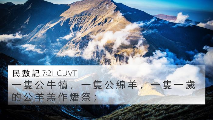 民 數 記 7:21 CUVT 4K Wallpaper - 一 隻 公 牛 犢 ， 一 隻 公 綿 羊 ， - 4K Wallpaper Bible Verse