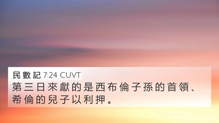 民 數 記 7:24 CUVT Bible Verse Image