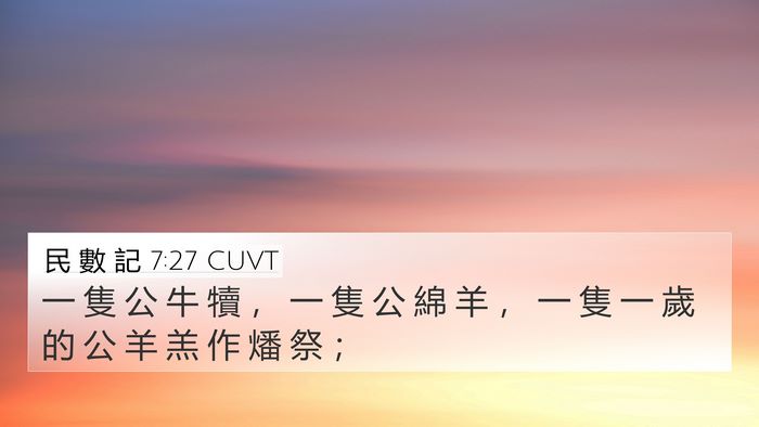 民 數 記 7:27 CUVT 4K Wallpaper - 一 隻 公 牛 犢 ， 一 隻 公 綿 羊 ， - 4K Wallpaper Bible Verse
