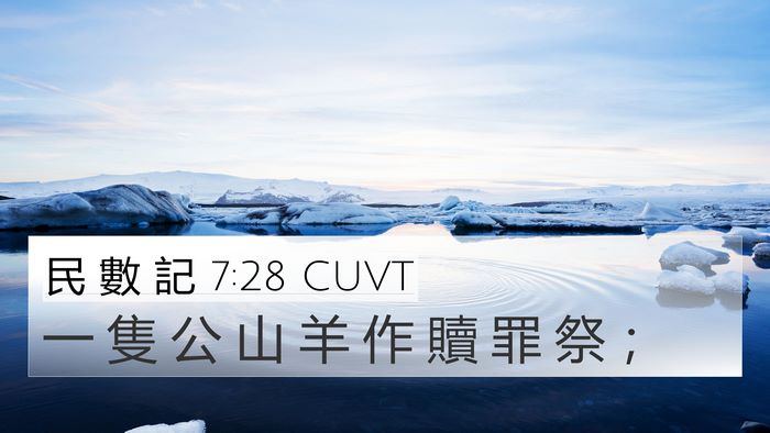 民 數 記 7:28 CUVT 4K Wallpaper - 一 隻 公 山 羊 作 贖 罪 祭 - 4K Wallpaper Bible Verse
