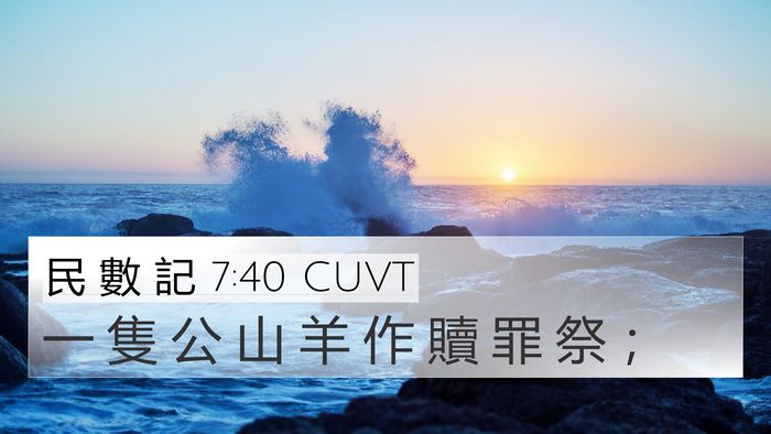 民 數 記 7:40 CUVT 4K Wallpaper - 一 隻 公 山 羊 作 贖 罪 祭 - 4K Wallpaper Bible Verse