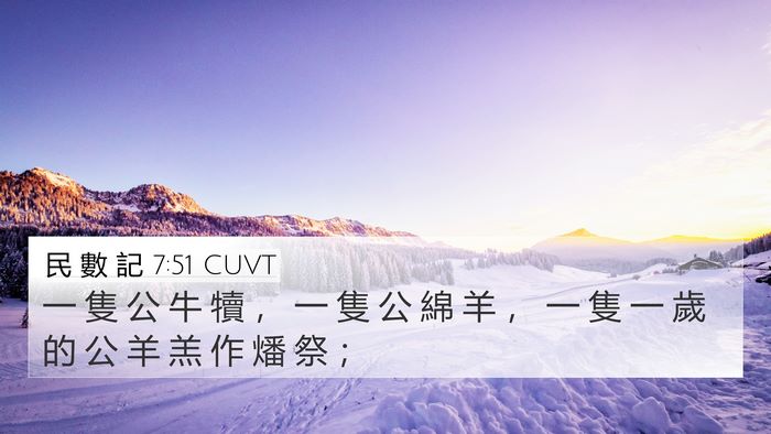 民 數 記 7:51 CUVT 4K Wallpaper - 一 隻 公 牛 犢 ， 一 隻 公 綿 羊 ， - 4K Wallpaper Bible Verse
