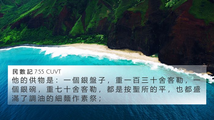 民 數 記 7:55 CUVT 4K Wallpaper - 他 的 供 物 是 ： 一 個 銀 盤 子 ， - 4K Wallpaper Bible Verse
