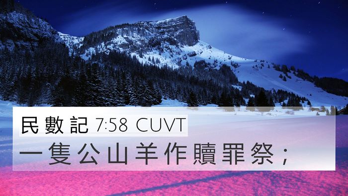 民 數 記 7:58 CUVT 4K Wallpaper - 一 隻 公 山 羊 作 贖 罪 祭 - 4K Wallpaper Bible Verse