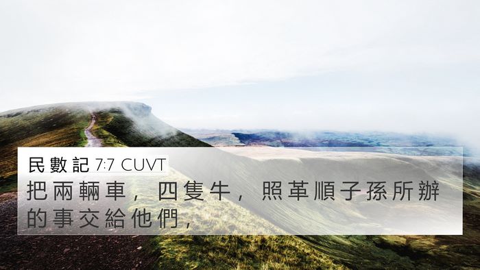 民 數 記 7:7 CUVT 4K Wallpaper - 把 兩 輛 車 ， 四 隻 牛 ， 照 革 順 - 4K Wallpaper Bible Verse