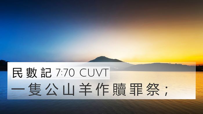 民 數 記 7:70 CUVT 4K Wallpaper - 一 隻 公 山 羊 作 贖 罪 祭 - 4K Wallpaper Bible Verse