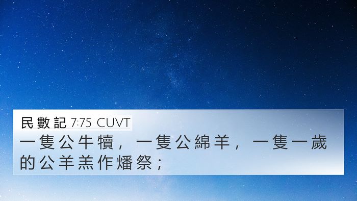 民 數 記 7:75 CUVT 4K Wallpaper - 一 隻 公 牛 犢 ， 一 隻 公 綿 羊 ， - 4K Wallpaper Bible Verse