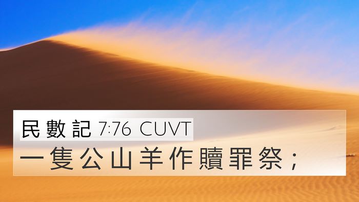 民 數 記 7:76 CUVT 4K Wallpaper - 一 隻 公 山 羊 作 贖 罪 祭 - 4K Wallpaper Bible Verse
