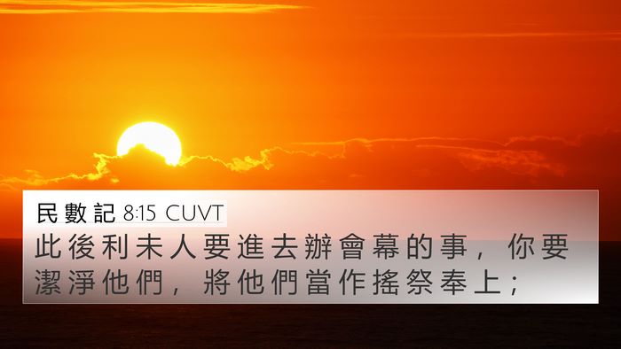 民 數 記 8:15 CUVT Bible Verse Image
