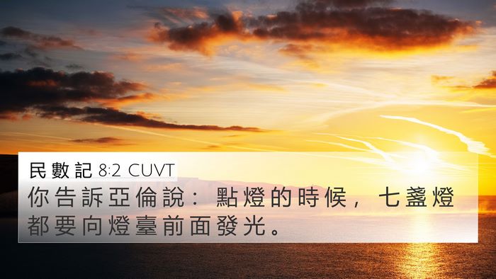 民 數 記 8:2 CUVT Bible Verse Image