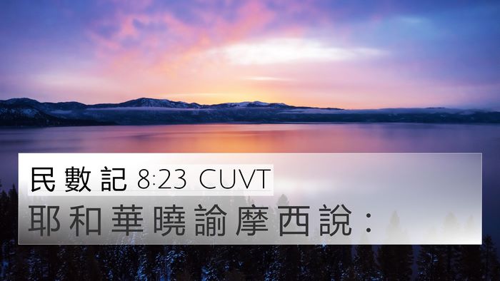 民 數 記 8:23 CUVT 4K Wallpaper - 耶 和 華 曉 諭 摩 西 說 - 4K Wallpaper Bible Verse