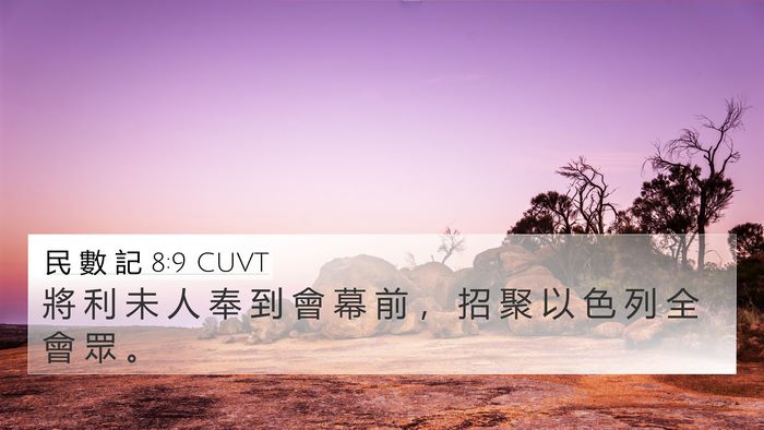 民 數 記 8:9 CUVT Bible Verse Image