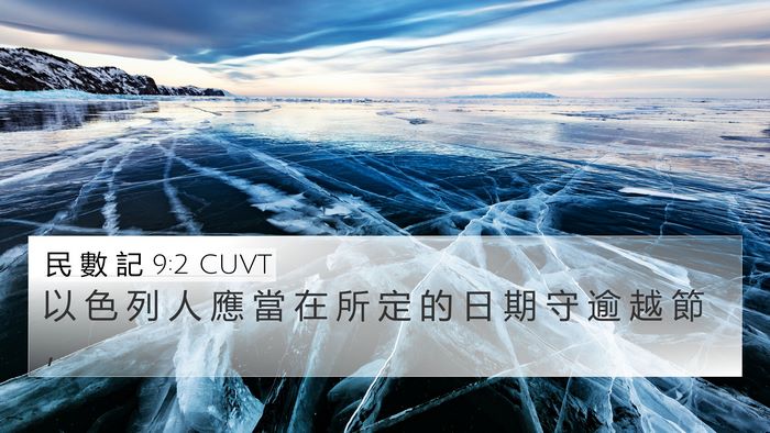 民 數 記 9:2 CUVT Bible Verse Image
