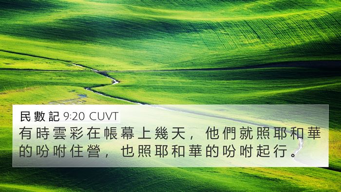 民 數 記 9:20 CUVT 4K Wallpaper - 有 時 雲 彩 在 帳 幕 上 幾 天 ， 他 - 4K Wallpaper Bible Verse