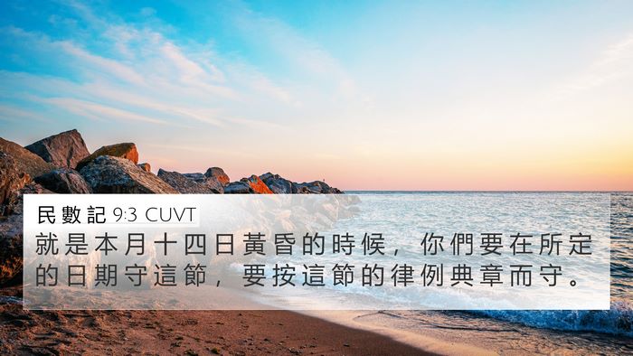 民 數 記 9:3 CUVT Bible Verse Image