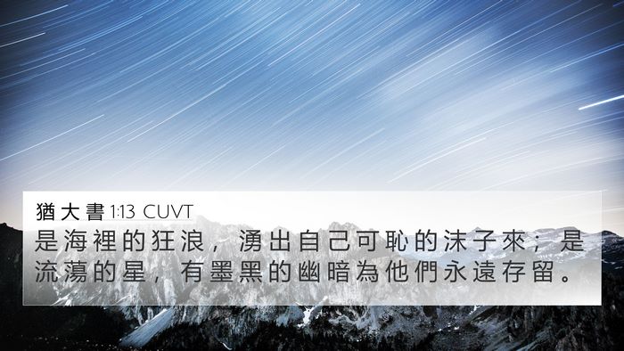 猶 大 書 1:13 CUVT Bible Verse Image
