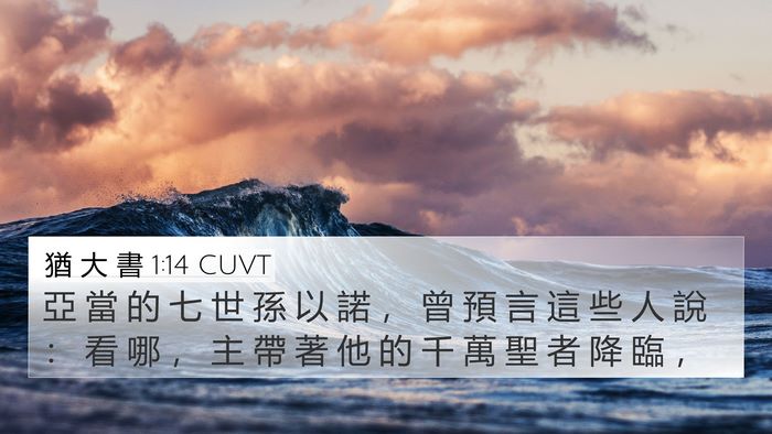 猶 大 書 1:14 CUVT Bible Verse Image