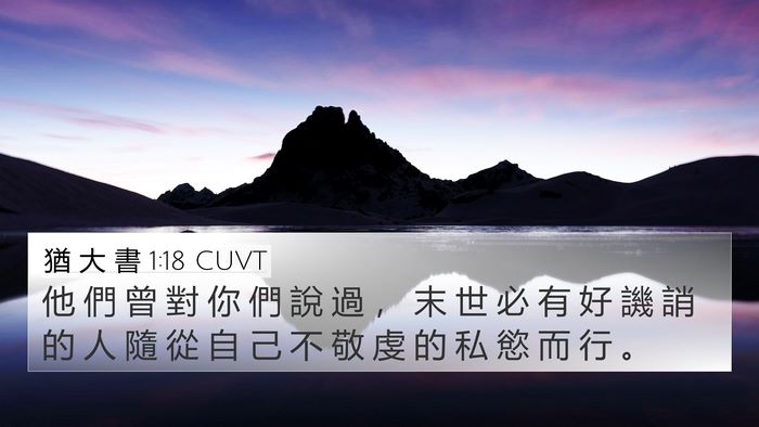 猶 大 書 1:18 CUVT Bible Verse Image
